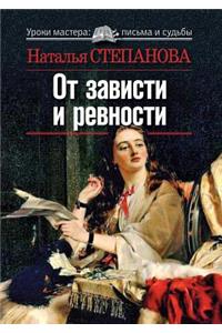 От зависти и ревности
