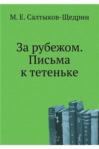 За рубежом. Письма к тетеньке