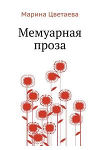 Memuarnaya proza