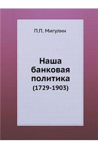 Наша банковая политика