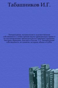 Literaturnaya, muzykalnaya i hudozhestvennaya sobstvennost