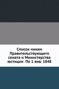 Spisok chinam Pravitelstvuyuschego senata i Ministerstva yustitsii Po 1 yanv. 1848