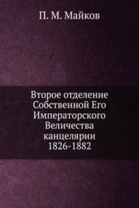 Vtoroe otdelenie Sobstvennoj Ego Imperatorskogo Velichestva kantselyarii