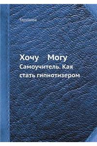 Хочу Могу Самоучитель
