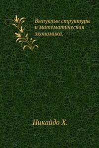 Vypuklye struktury i matematicheskaya ekonomika