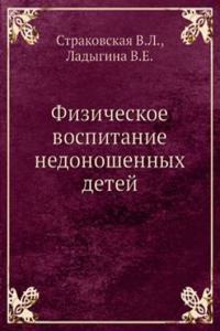 Fizicheskoe vospitanie nedonoshennyh detej