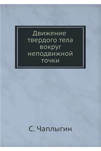 Движение твердого тела вокруг неподвижн