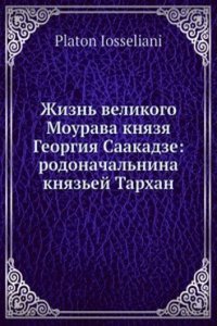 Zhizn velikogo Mourava knyazya Georgiya Saakadze: rodonachalnina knyazej Tarhan