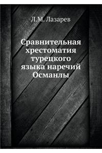 Сравнительная хрестоматия турецкого яз