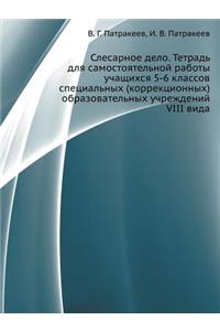 Slesarnoe Delo. Tetrad' Dlya Samostoyatel'noj Raboty Uchaschihsya 5-6 Klassov Spetsial'nyh (Korrektsionnyh) Obrazovatel'nyh Uchrezhdenij VIII Vida