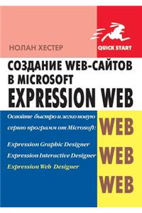 Создание Web-сайтов в Microsoft Expression Web