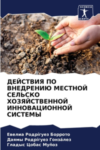 ДЕЙСТВИЯ ПО ВНЕДРЕНИЮ МЕСТНОЙ СЕЛЬСКО ХОЗ