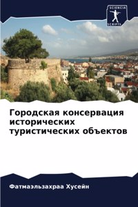 Городская консервация исторических тури&