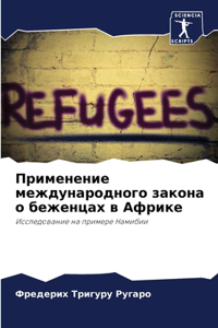 Применение международного закона о бежен