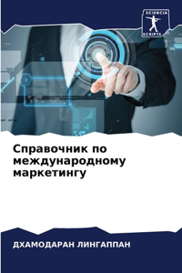 &#1057;&#1087;&#1088;&#1072;&#1074;&#1086;&#1095;&#1085;&#1080;&#1082; &#1087;&#1086; &#1084;&#1077;&#1078;&#1076;&#1091;&#1085;&#1072;&#1088;&#1086;&#1076;&#1085;&#1086;&#1084;&#1091; &#1084;&#1072;&#1088;&#1082;&#1077;&#1090;&#1080;&#1085;&#1075;