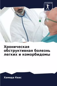 Хроническая обструктивная болезнь легки&
