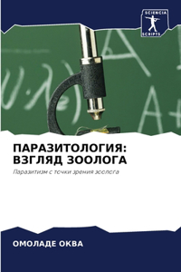 ПАРАЗИТОЛОГИЯ