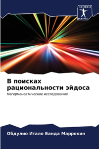 В поисках рациональности эйдоса