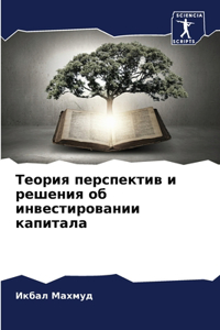 Теория перспектив и решения об инвестирl
