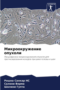 Микроокружение опухоли
