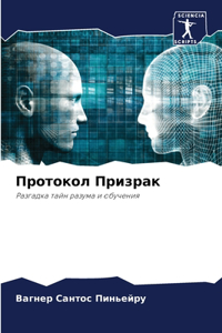 Протокол Призрак