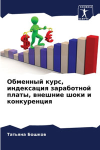 Обменный курс, индексация заработной плат