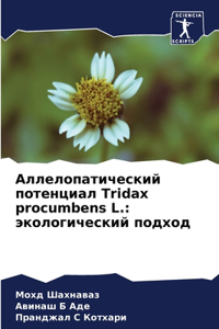 Аллелопатический потенциал Tridax procumbens L.
