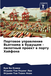 Портовое управление Вьетнама в будущем - п
