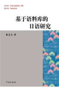 Ji Yu Yu Liao Ku de Ri Yu Yan Jiu - Xuelin