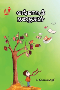Vangaalak Kadhaigal / வங்காள கதைகள்