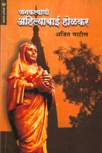à¤œà¤¨à¤•à¤²à¥à¤¯à¤¾à¤£à¥€ à¤…à¤¹à¤¿à¤²à¥à¤¯à¤¾à¤¬à¤¾à¤ˆ à¤¹à¥‹à¤³à¤•à¤°