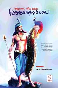 Arupadai Veedu Thantha Thirumurugatrupadai