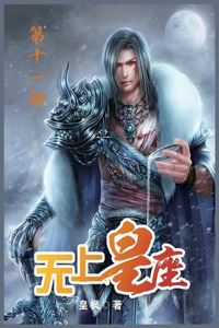 无上皇座：第十一部