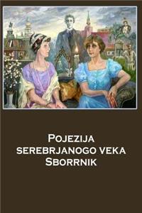 Pojezija Serebrjanogo Veka Sborrnik