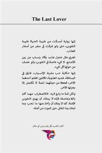 العاشق الأخير