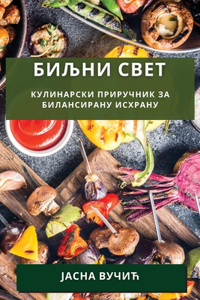 Биљни свет