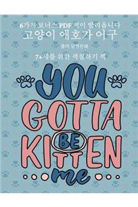 7+세를 위한 색칠하기 책 (고양이 애호가 어구)