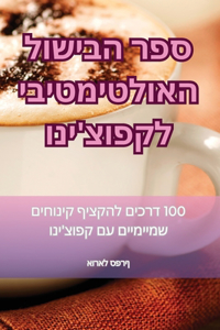 ספר הבישול האולטימטיבי לקפוצ'ינו