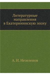 Литературные направления в Екатерининс
