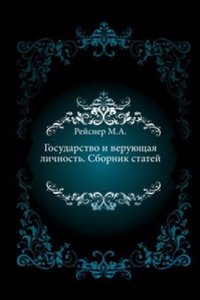Gosudarstvo i veruyuschaya lichnost