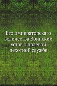 Ego imperatorskago velichestva Voinskij ustav o polevoj pehotnoj sluzhbe