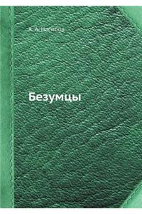 Bezumtsy
