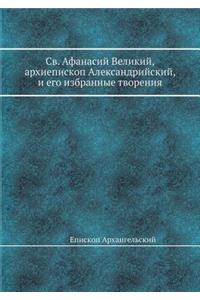 Св. Афанасий Великий, архиепископ Алекса
