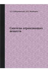 Синтезы отравляющих веществ