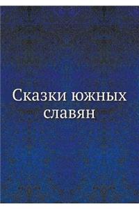 Сказки южных славян