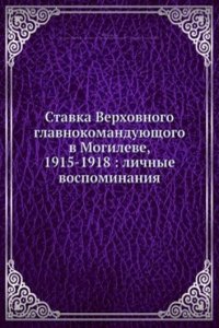 Stavka Verhovnogo glavnokomanduyuschogo v Mogileve, 1915-1918: lichnye vospominaniya