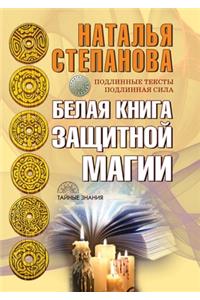 Белая книга защитной магии