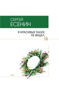 Я красивых таких не видел