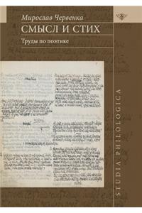 Смысл и стих. Труды по поэтике