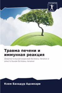 Травма печени и иммунная реакция